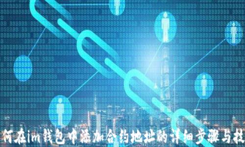 
如何在im钱包中添加合约地址的详细步骤与技巧