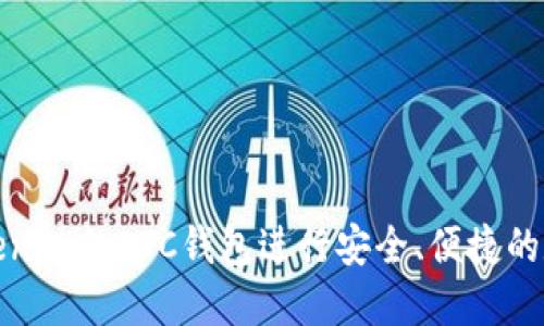 如何使用Tokenim的ETC钱包进行安全、便捷的数字资产管理