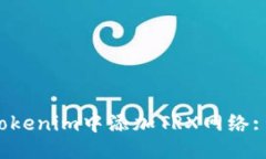 与关键词 如何在Tokenim中添加TRX网络
