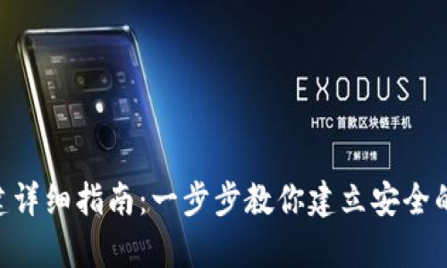 TRC20钱包创建详细指南:一步步教你建立安全的加密货币存储