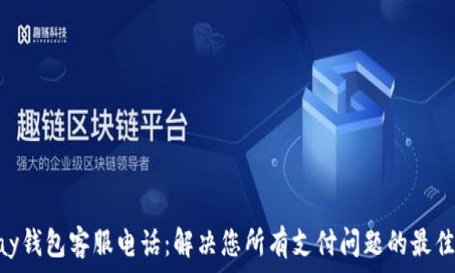 KDpay钱包客服电话:解决您所有支付问题的最佳途径