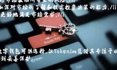   Tokenim：只能存ETH的数字资产钱包解析