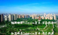     如何购买Tokenim货币：详尽指南   