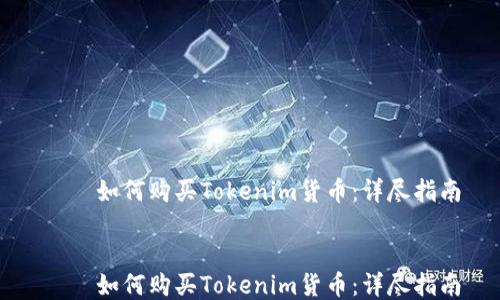 
    如何购买Tokenim货币：详尽指南


    如何购买Tokenim货币：详尽指南