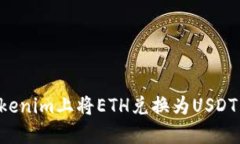 如何在Tokenim上将ETH兑换为USDT：完整指