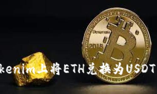 如何在Tokenim上将ETH兑换为USDT：完整指南
