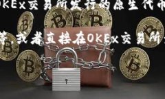 关于“ok币多少钱一个”的问题，这是