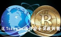 如何通过Tokenim进行安全便捷的转账操