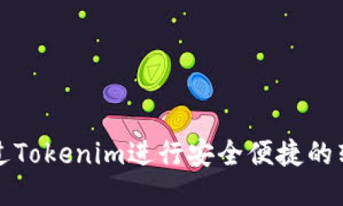 如何通过Tokenim进行安全便捷的转账操作