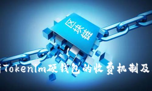 全面解析Tokenim硬钱包的收费机制及其安全性