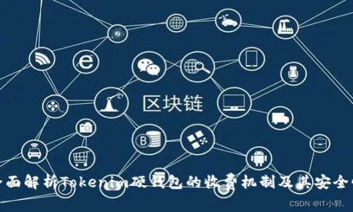 全面解析Tokenim硬钱包的收费机制及其安全性