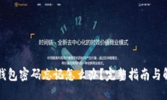 区块链钱包密码忘记怎么办？完整指南