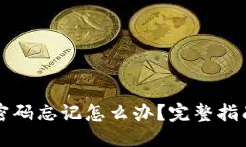 区块链钱包密码忘记怎么办？完整指南与解决方案