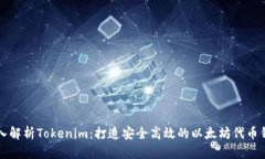深入解析Tokenim：打造安全高效的以太