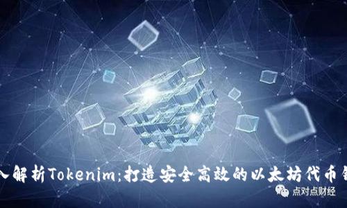深入解析Tokenim:打造安全高效的以太坊代币钱包