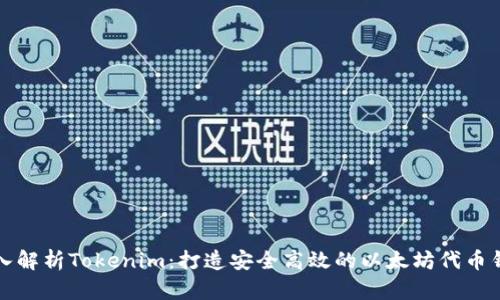 深入解析Tokenim:打造安全高效的以太坊代币钱包