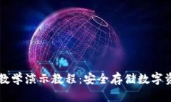 终极加密钱包教学演示教程：安全存储