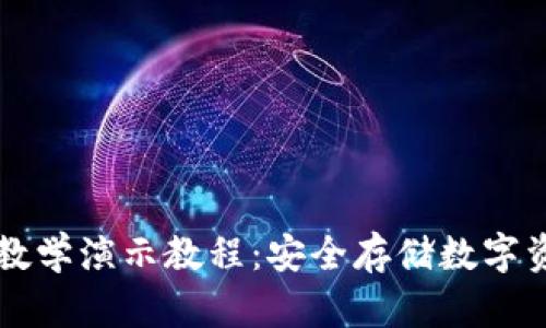 终极加密钱包教学演示教程：安全存储数字资产的最佳实践