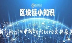 深入解析TokenIM中的Keystore文件及其安全