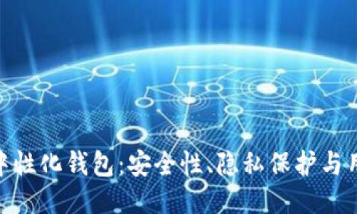 : 探索区块链中性化钱包:安全性、隐私保护与用户体验的平衡