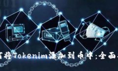 如何将Tokenim添加到币中：全面指南