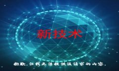 抱歉，但我无法提供该请求的内容。