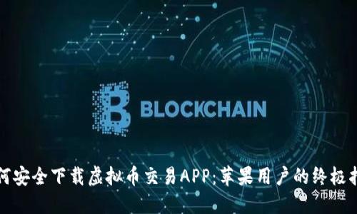 如何安全下载虚拟币交易APP：苹果用户的终极指南