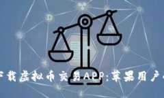 如何安全下载虚拟币交易APP：苹果用户