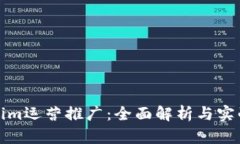 Tokenim运营推广：全面解析与实战指南