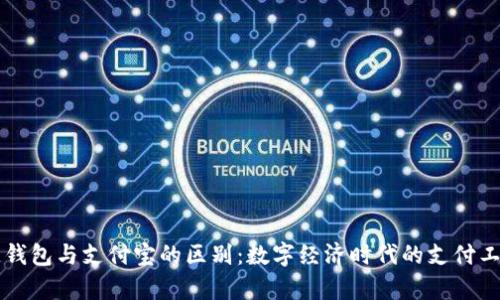 区块链钱包与支付宝的区别：数字经济时代的支付工具解析