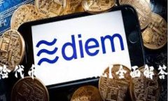 Tokenim风险代币能不能提现？全面解答