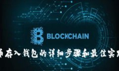 数字币存入钱包的详细步骤和最佳实践