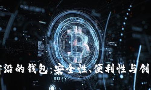 区块链最前沿的钱包：安全性、便利性与创新性的结合