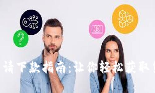 u钱包征信花申请下款指南：让你轻松获取贷款的实用技巧