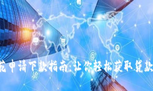 u钱包征信花申请下款指南：让你轻松获取贷款的实用技巧
