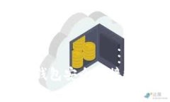 在Tokenim平台中，钱包的名称通常被称