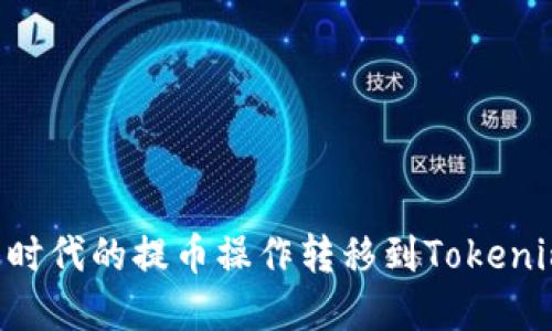 如何将比特时代的提币操作转移到Tokenim:完整指南