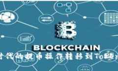 如何将比特时代的提币操作转移到To