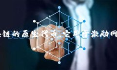 在许多区块链生态系统中，尤其是以太