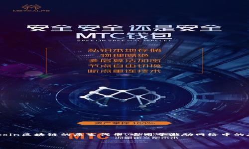在许多区块链生态系统中,尤其是以太坊和其他智能合约平台上,Token IM(Token Investment Management)这样的工具通常用于管理和存储加密资产。FIL是Filecoin区块链的原生代币,它用于激励网络中的存储和检索操作。虽然Token IM和其他加密钱包能够存储多种代币,包括ERC-20代币,但是否能支持特定代币如FIL,通常取决于该平台是否对Filecoin网络进行了集成。
### Filecoin (FIL) 能否存储在 Token IM 中?