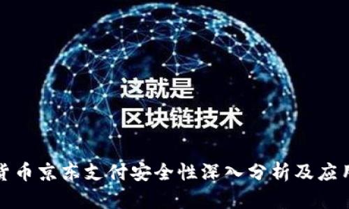 数字货币京东支付安全性深入分析及应用前景
