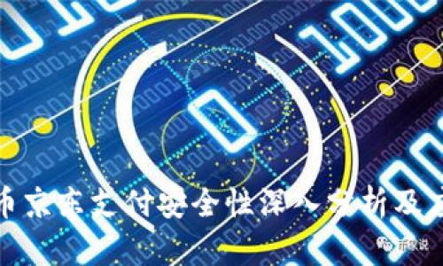 数字货币京东支付安全性深入分析及应用前景