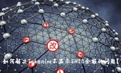 如何解决Tokenim不显示SHIB余额的问题？