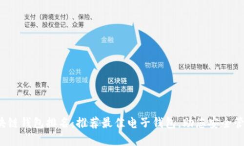 2023年区块链钱包排名:推荐最佳电子钱包,助您安全管理加密资产