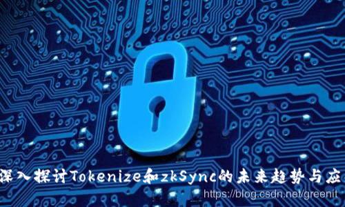  深入探讨Tokenize和zkSync的未来趋势与应用