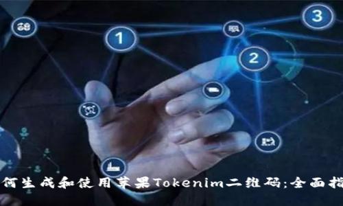如何生成和使用苹果Tokenim二维码：全面指南