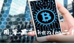 如何生成和使用苹果Tokenim二维码：全