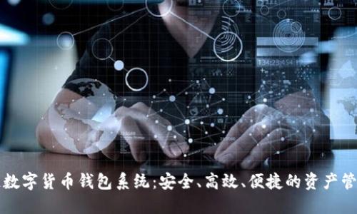 区块链数字货币钱包系统:安全、高效、便捷的资产管理工具