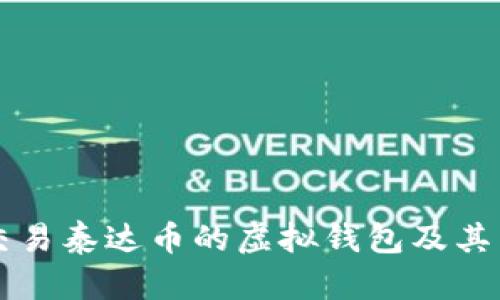 了解交易泰达币的虚拟钱包及其重要性