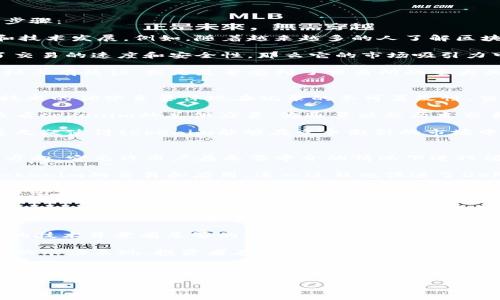 关于“tokenim会被定位吗”的问题，首先需明确“tokenim”是什么，它可以是指某个特定的代币（token）或是相关的技术平台。在现代区块链和加密货币的生态中，代币的定位主要涉及到其用途、功能以及市场表现等多个维度。

接下来，我将围绕这个主题展开详细讨论。


tokenim的定位与市场价值解析

tokenim, 区块链, 数字货币, 市场价值/guanjianci

---

### 什么是tokenim？
tokenim可能是指某种特定的加密货币代币，这种代币在区块链网络上具有特定的功能和用途。在区块链技术中，代币被用作某种资产的代表，或用于特定的服务和平台。例如，某些代币可以用作交易所上的交易对，或是用于参与去中心化金融（DeFi）项目的治理。

理解tokenim的本质，可以从其技术架构和发行方式入手。许多代币基于以太坊等主流区块链平台创建，采用ERC-20或ERC-721等标准。这使得tokenim不仅具有可编程性，而且可以与其他平台和服务无缝集成。

### tokenim在市场中的定位
tokenim在市场中的定位主要体现在其用途、功能和潜在的市场需求。在这一领域，需求是关键因素之一，会直接影响tokenim的价值和用户接受度。

以DeFi为例，许多tokenim代币用于支持借贷、流动性挖掘和去中心化交易等功能。其市场定位通常是吸引用户参与金融活动，从而实现其流通和价值的提升。

### tokenim的价值评估标准
在评估tokenim的市场价值时，通常使用几个标准，包括但不限于市场需求、项目团队的技术实力、社区的活跃度和生态系统的构建完善程度。

市场需求是指用户对tokenim的使用意愿和实际使用情况，通常通过交易量、用户增长速度等指标来评估。项目团队的实力包括团队成员的背景、经验和技术能力，这对项目的长期可持续发展十分关键。同时，活跃的社区能够推动项目的推广和发展，生态系统的完整性则关乎tokenim的实际应用场景。

### 如何判断tokenim是否具备长期投资价值？
在投资tokenim时，了解其长期价值特征是至关重要的。投资者通常会考虑多种因素，例如项目的白皮书、开发路线图、技术背景、社区支持和市场前景等。

首先，白皮书是项目的核心文件，详述其目的、技术架构和市场分析。不少成功的项目都有清晰的白皮书，能够充分展示其潜力。其次，项目的开发路线图能够帮助投资者了解其未来的发展方向和计划，防止投资决策的盲目性。

社区的支持度也是长线投资的重要因素。一个强大而活跃的社区能够在关键时刻为项目注入信心和动力，推动项目的发展。而市场前景则关乎tokenim的适用范围和行业现状，只有在蓬勃发展的市场中，tokenim才能获得可持续的价值增长。

### tokenim未来的挑战与机遇
在加密货币市场，tokenim面临的挑战和机遇并存。市场竞争的激烈程度不断上升，新兴项目层出不穷，使得每个代币都需要不断创新以保持其市场地位。

挑战方面，包括市场监管的日益严格、技术发展的不断更新，以及用户需求的变化等。如何顺应市场变化、保持技术的更新迭代、强化合规性，将是tokenim未来的关键任务。

同时，市场机遇也在于技术的进步带来新的应用场景。例如，跨链技术的发展使得不同区块链之间的互操作性日益增强，为tokenim的应用拓展提供了新的可能性。此外，DeFi、NFT和元宇宙等新兴领域的兴起，也为tokenim带来了多样化的应用场景和价值实现路径。

---

### 可能相关问题：  
1. **tokenim的市场潜力如何评估？**  
2. **区块链技术如何影响tokenim的市场表现？**  
3. **tokenim在DeFi和NFT中的应用前景如何？**  
4. **投资tokenim需要注意哪些风险？**  

现在分别详细解析这些问题。

### tokenim的市场潜力如何评估？
在评估tokenim的市场潜力时，分析市场趋势、用户需求及其独特的竞争优势是至关重要的。市场潜力的评估往往包括以下几个步骤：

首先，需要研究当前市场的动态和趋势，例如是否有增量市场出现，现有市场中的竞争态势如何。同时也要关注用户的需求变化和技术发展。例如，随着越来越多的人了解区块链技术，对去中心化金融产品的需求急剧上升，tokenim的实际应用场景也大幅增加，市场潜力随之增长。

其次，关注tokenim自身的竞争优势，比如其技术创新、团队背景、生态建设等。例如，如果该tokenim采用了新的共识机制，提高了交易的速度和安全性，那么它的市场吸引力可能会随之提升。

最后，投资者还需要结合市场情绪和投资者行为来考量tokenim的市场潜力。这包含了对社会舆论的分析，是否在社交媒体和论坛上有热议，或是是否受到了交易所的重大关注等。

### 区块链技术如何影响tokenim的市场表现？
区块链技术在tokenim市场中的作用不容忽视。它为tokenim的去中心化特性提供了基础，并赋予了其自主性和透明性。区块链技术的优势主要体现在记录的不可篡改性、交易的透明性以及去中心化结构上，这些都直接影响了tokenim的市场表现。

在区块链技术的带动下，tokenim的透明度也逐渐提升，这使得更多投资者愿意参与其中，改善了市场的流动性。用户能够实时查看tokenim的总供应量、流通量以及历史交易情况，这在一定程度上增强了投资者的信心，也促进了tokenim的市场表现。

同时，随着区块链技术的不断升级，如Layer 2解决方案和多链互操作性，	tokenim的交易速度和成本问题都有了显著改善，这无疑使得tokenim能够在竞争激烈的市场中占据一席之地。

### tokenim在DeFi和NFT中的应用前景如何？
tokenim在DeFi（去中心化金融）和NFT（非同质化代币）等领域的应用正呈现出广阔的前景。DeFi是区块链技术的一个重要应用方向，它允许用户在无需中介的情况下进行借贷、交易等各种金融活动，tokenim通常扮演着流通和交易的媒介角色。

在DeFi中，tokenim可以作为流动性池的组成部分，用户通过提供流动性获得代币奖励，这种模式激励了用户的积极性，推动了tokenim的交易和应用。这一过程也促进了DeFi平台的生态发展，使得tokenim的价值得以提升。

在NFT领域，tokenim的应用同样富有潜力。NFT代表的是独特的资产，tokenim可用于购买、交易和管理这些资产。特别是随着数字艺术、游戏资产等逐渐向主流市场靠近，tokenim在这一交互性极强的新兴领域也能找到越来越多的用武之地。

### 投资tokenim需要注意哪些风险？
尽管tokenim的市场潜力巨大，但投资者也需要警惕潜在的风险。首先，市场风险是不可忽视的。加密货币市场波动性较大，投资者可能面临较大的资产价格波动，从而影响投资收益。

其次，技术风险同样存在。随着技术的不断更新，tokenim的技术架构和应用可能会面临断裂性的问题。这要求投资者对tokenim的技术背景有足够的了解，确保选择具备稳定性和广泛应用前景的代币。

此外，法律和合规风险也不可小觑。许多地区对加密货币的监管尚不成熟，可能面临被限制或禁用的风险，这将直接影响tokenim的市场表现。投资者在投资之前，务必对相关政策做充分了解，避开可能的合规风险。

总结来看，投资tokenim需要综合考虑市场动态、技术背景及法律风险，做好多维度的评估，确保做出明智的投资决策。  

如需更详细的分析或有其他问题，欢迎随时提问。